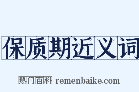 保质期近义词是什么意思的图片